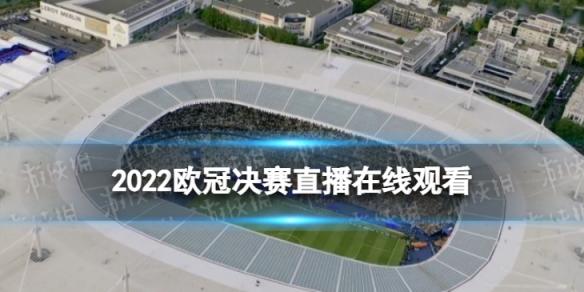 欧冠决赛2022电视台直播