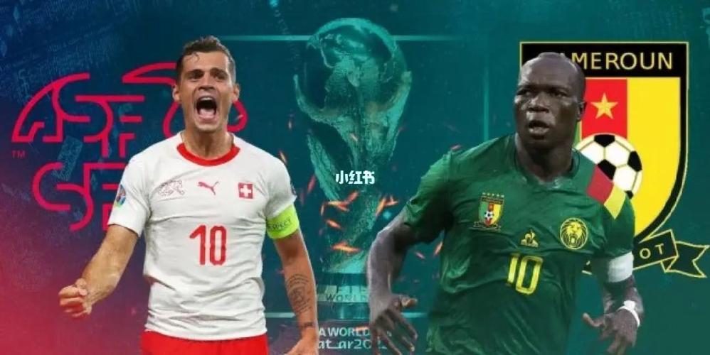 瑞士vs喀麦隆预测